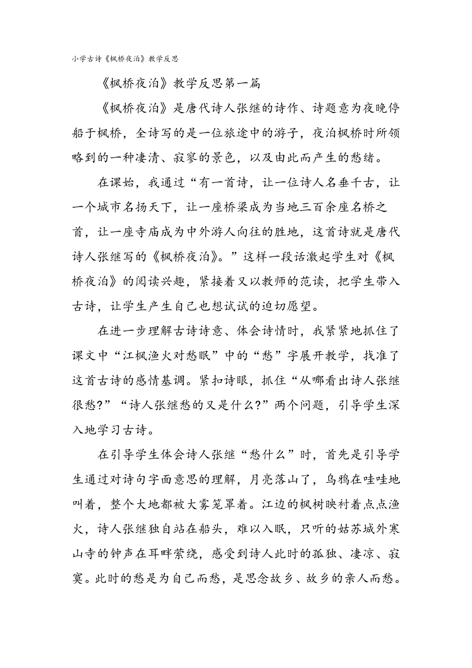 小学古诗枫桥夜泊教学反思_第1页