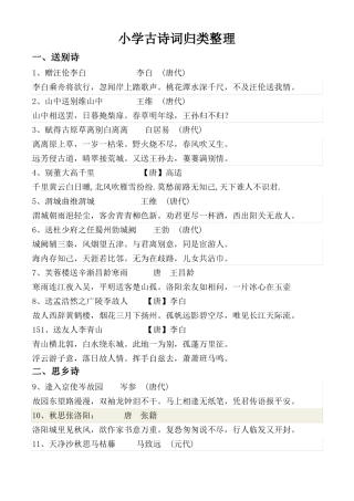 小学古诗词归类整理