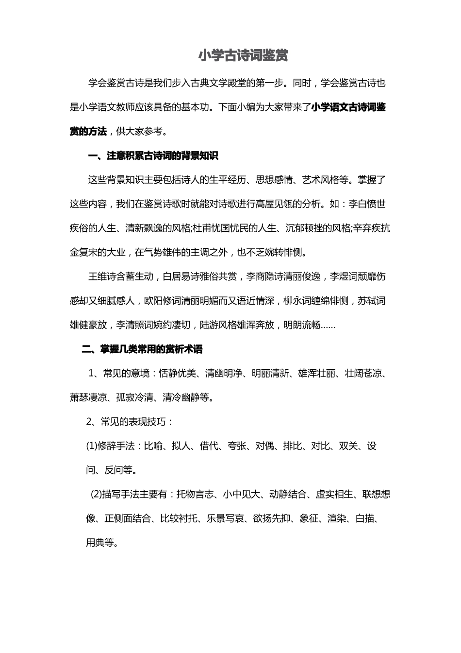 小学古诗词鉴赏_第1页