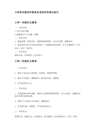 小学各年级写作要求及考试写作得分技巧