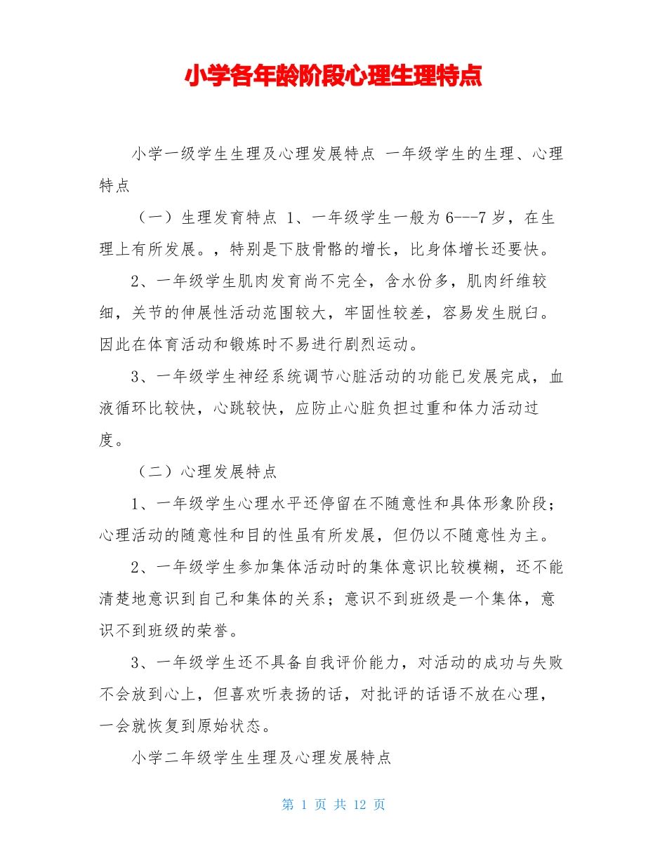小学各年龄阶段心理生理特点_第1页