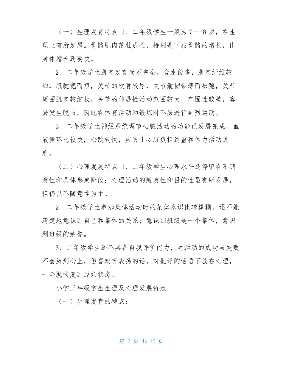 小学各年龄阶段心理生理特点_第2页