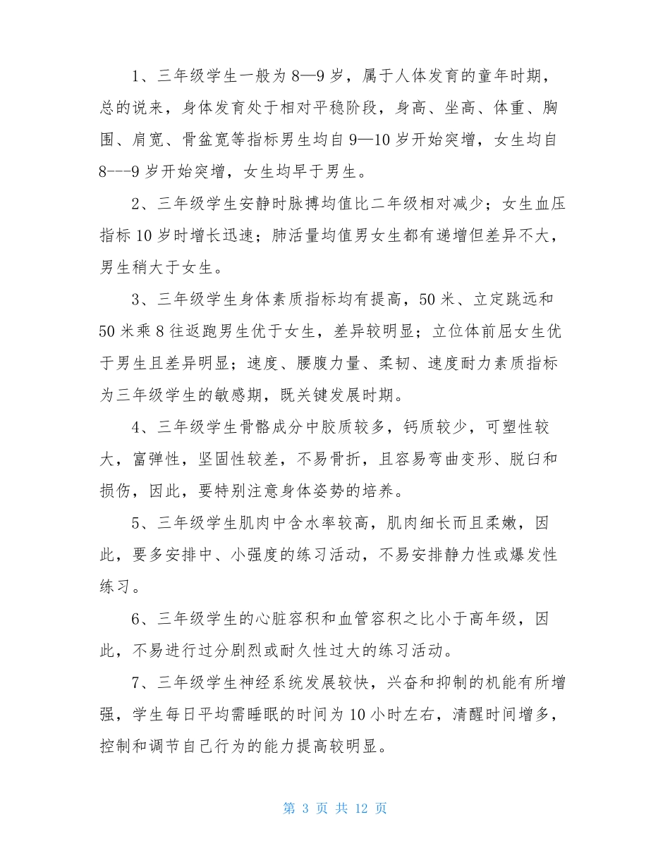 小学各年龄阶段心理生理特点_第3页