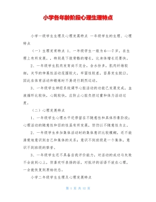小学各年龄阶段心理生理特点