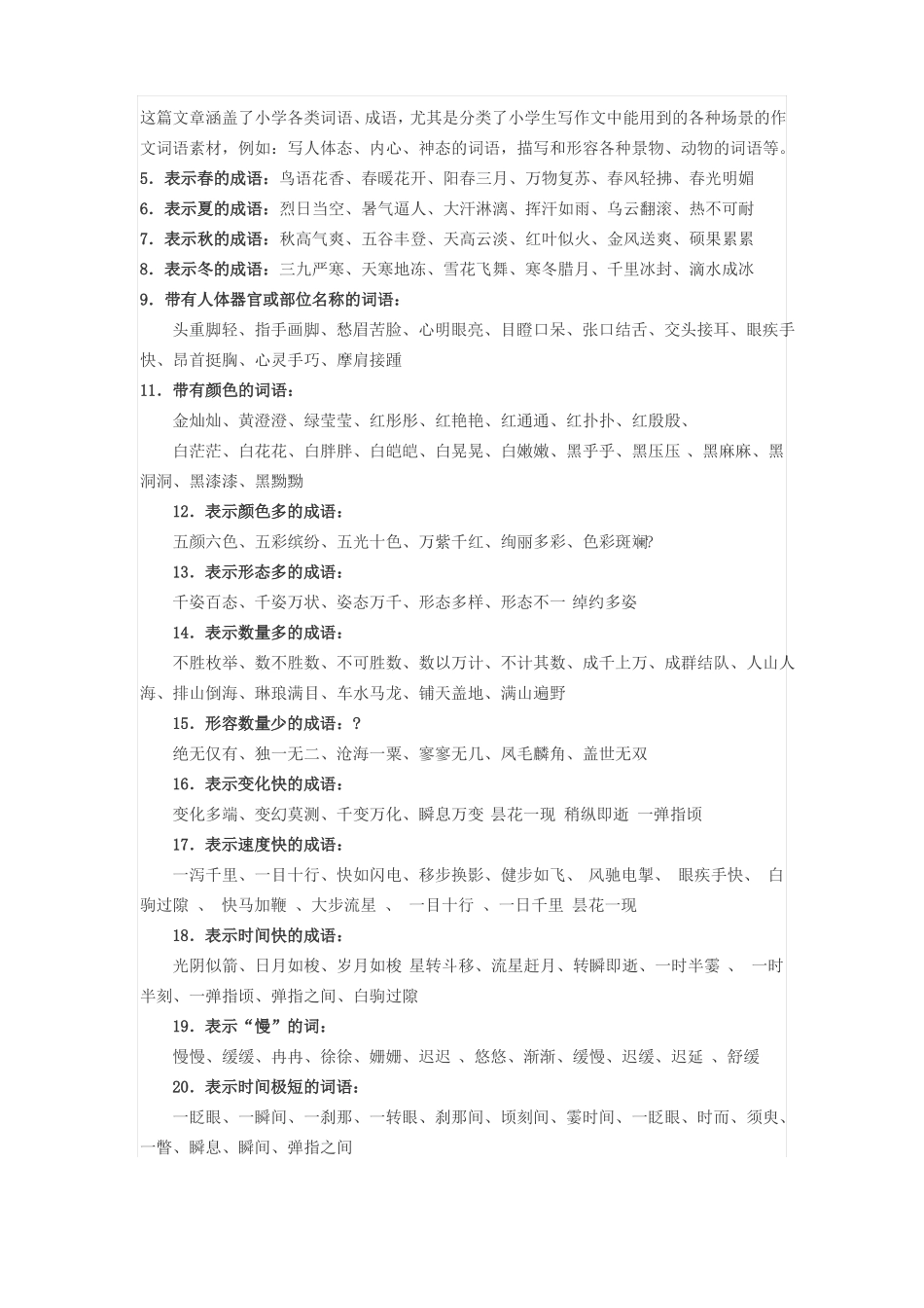 小学各类词语_第1页