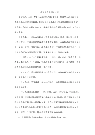 小学各学科评价方案范文