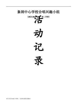 小学合唱兴趣小组活动记录最新版