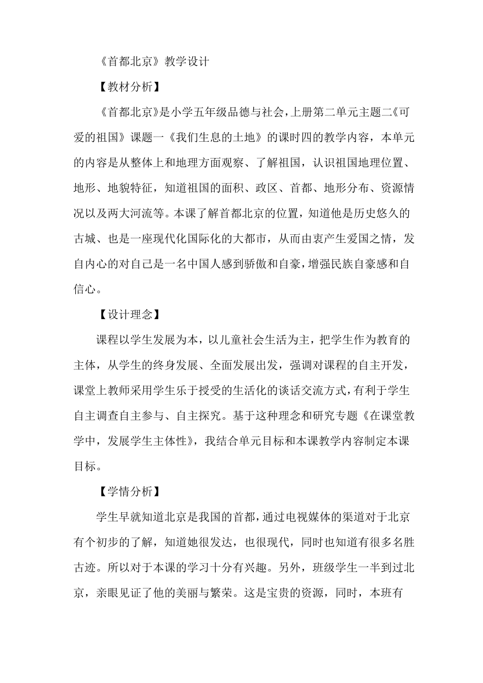 小学品德与社会教学设计五年级——首都北京_第1页