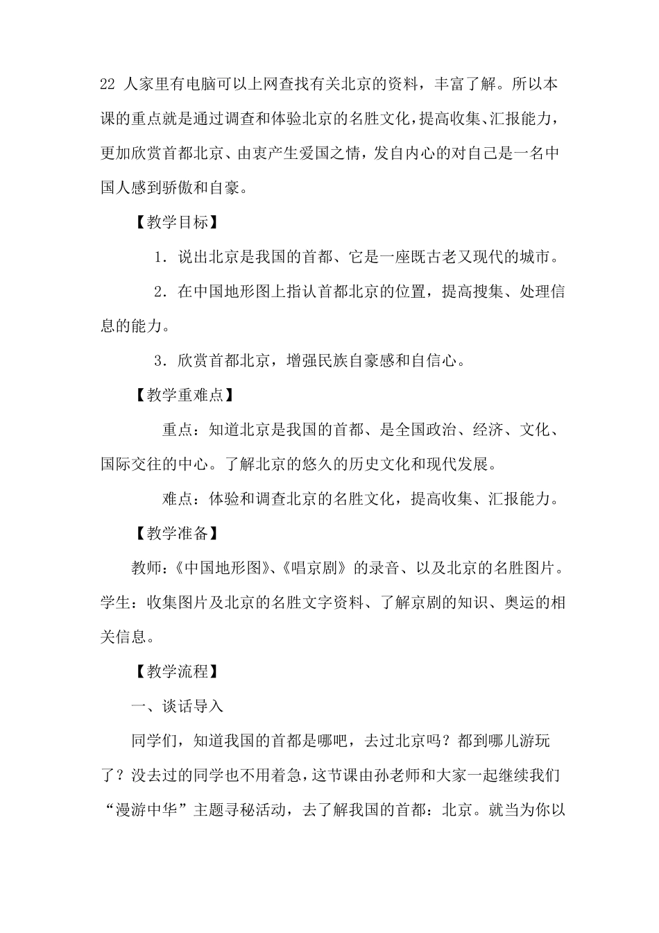 小学品德与社会教学设计五年级——首都北京_第2页