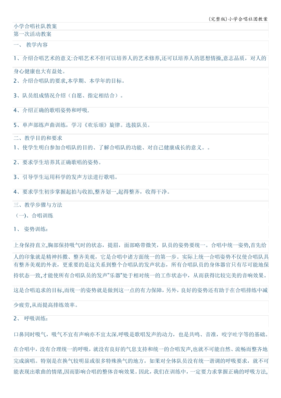 小学合唱社团教案_第1页