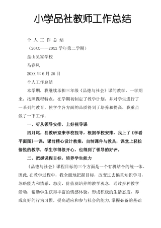小学品社教师工作总结