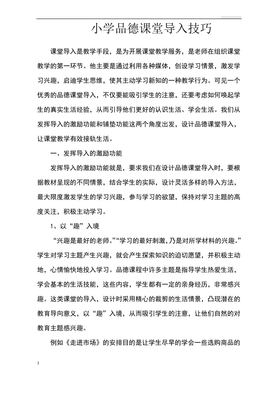 小学品德课堂导入技巧_第1页