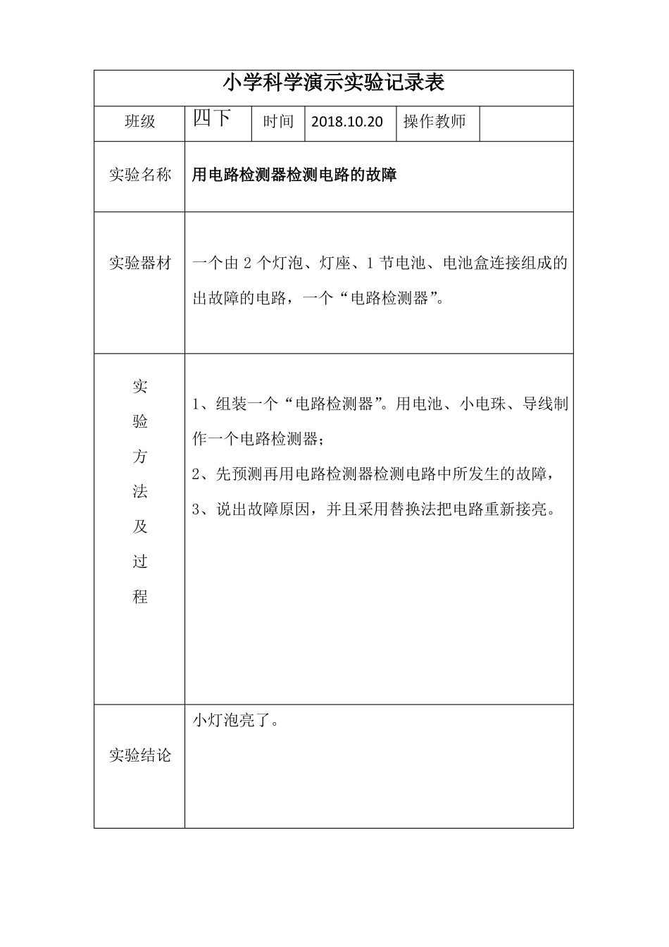 小学四下科学演示试验记录表_第3页