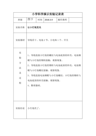 小学四下科学演示试验记录表