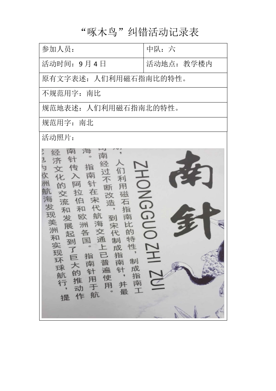 小学啄木鸟纠错活动记录表_第1页