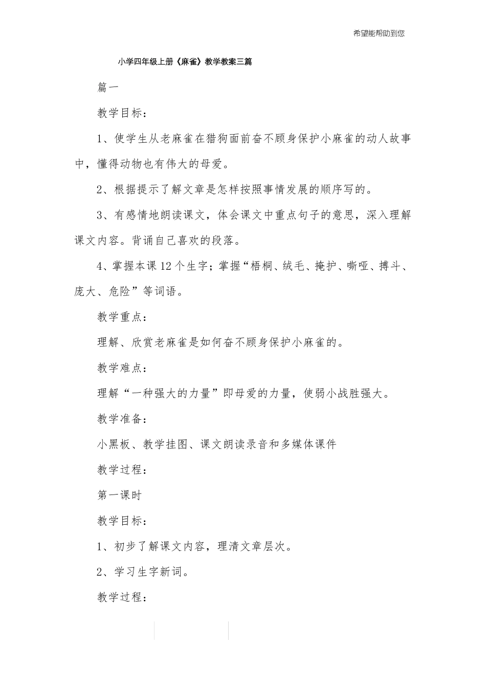 小学四年级上册麻雀教学教案三篇_第1页