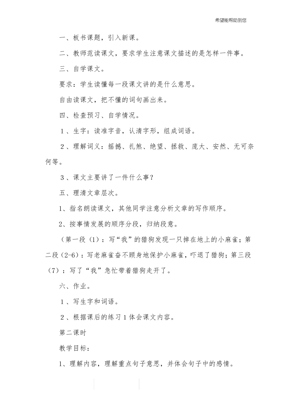 小学四年级上册麻雀教学教案三篇_第2页