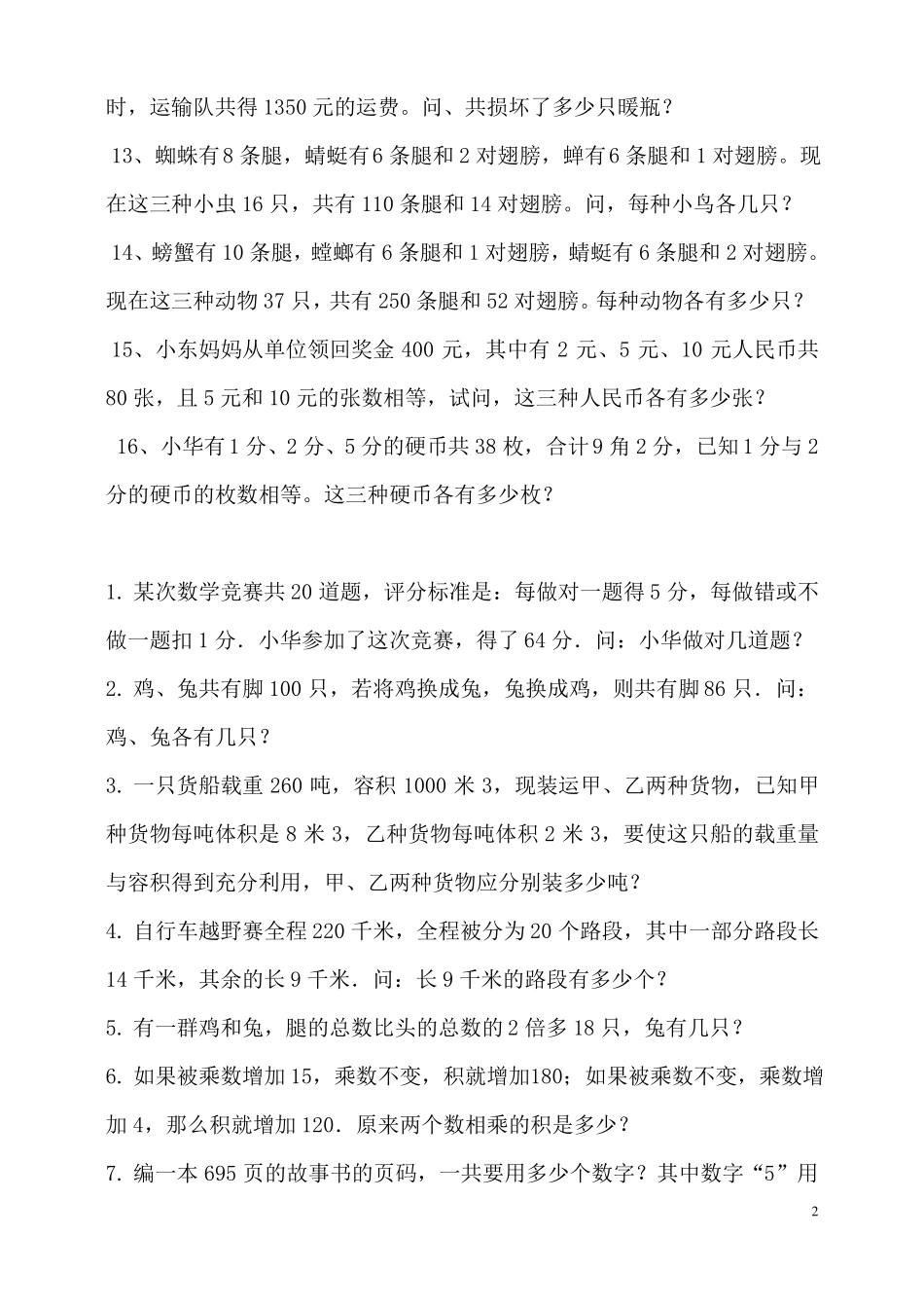 小学四年级下学期数学鸡兔同笼练习题_第2页