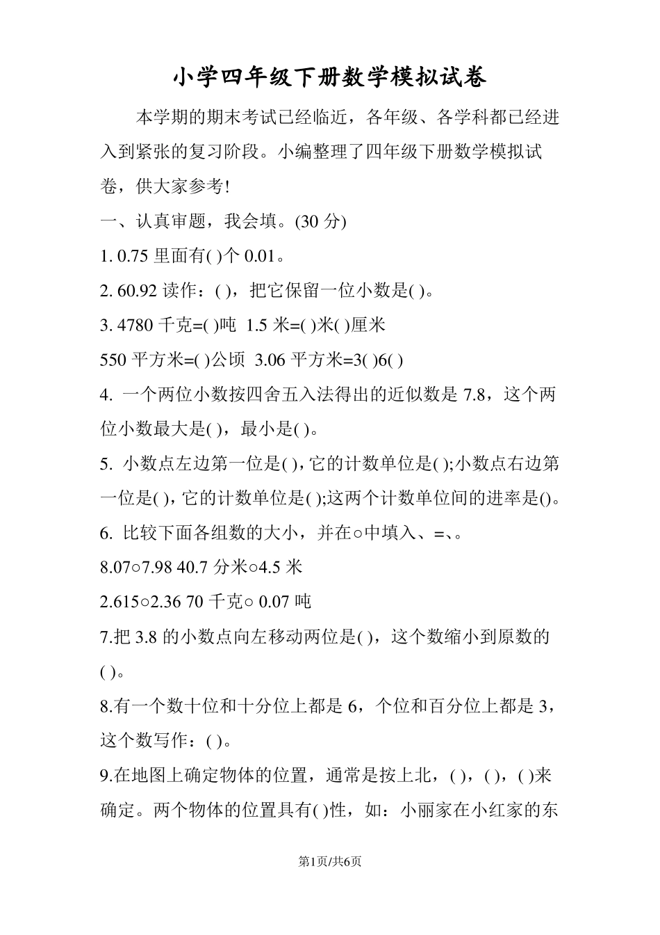 小学四年级下册数学模拟试卷_第1页