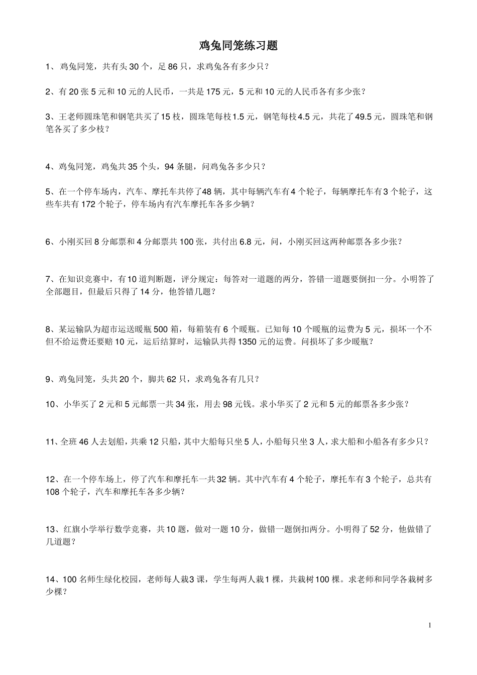 小学四年级下学期数学鸡兔同笼练习题及答案_第1页