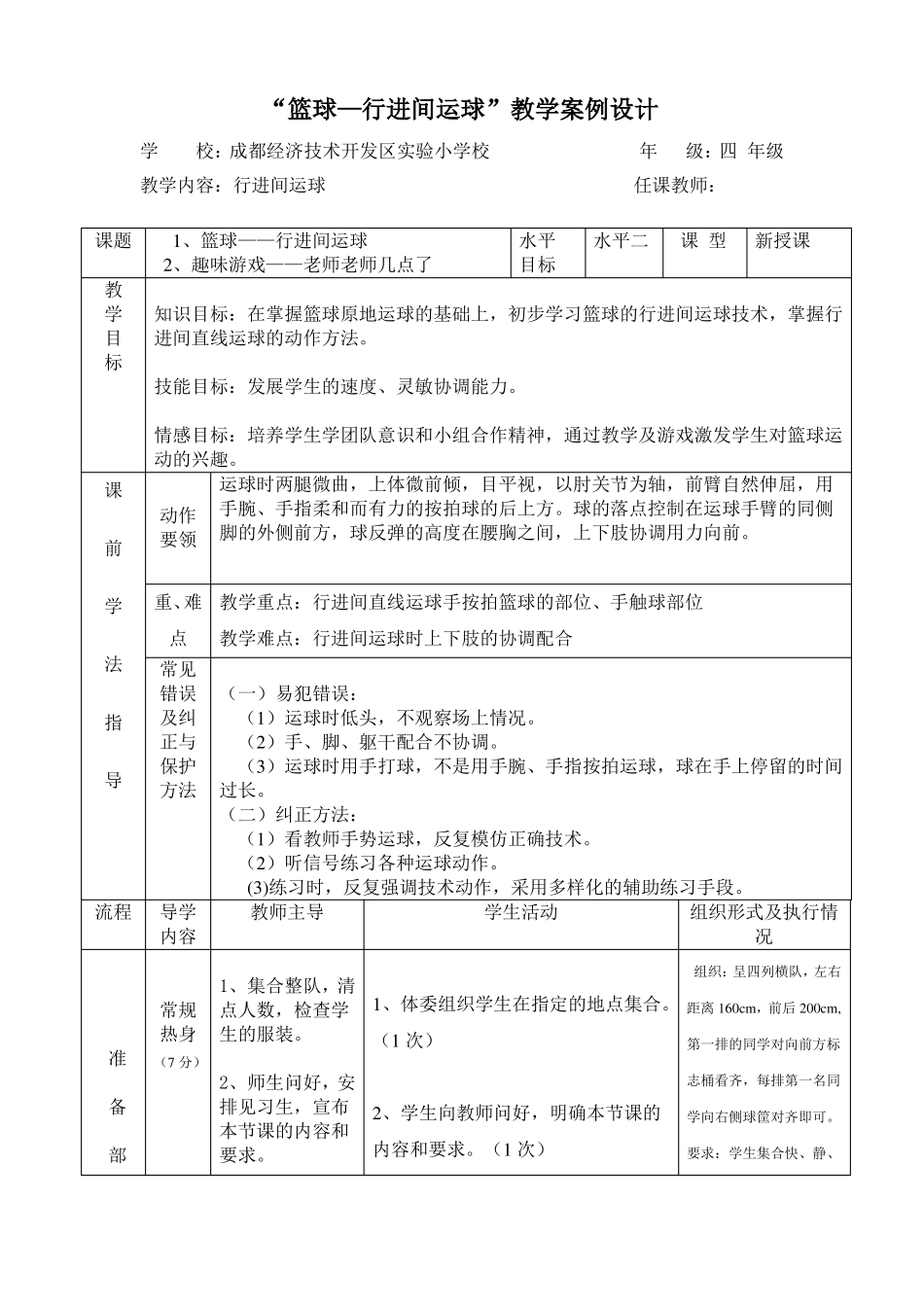 小学四年级体育行进间运球教案_第1页