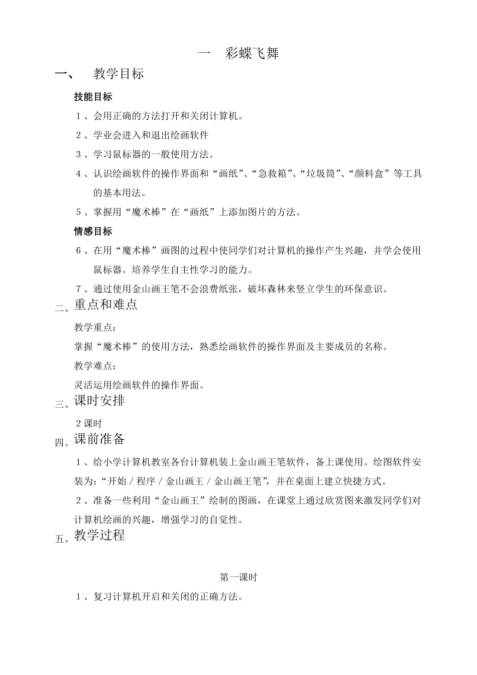 小学四年级信息技术图画教学教案_第1页