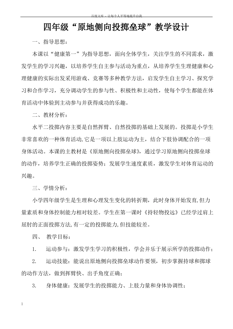 小学四年级原地侧向投掷垒球教学设计_第1页