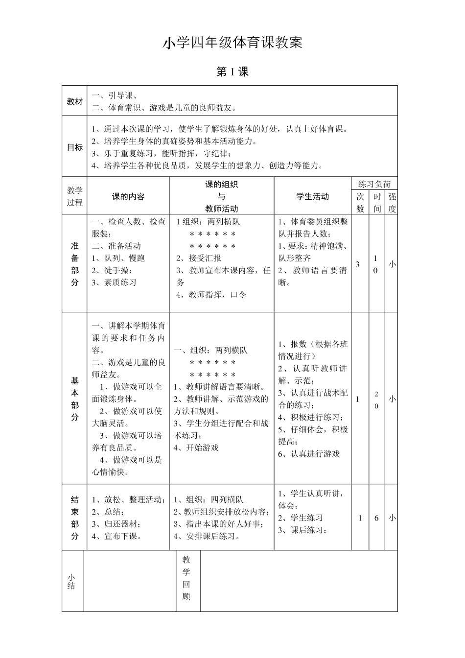 小学四年级体育课教案_第1页