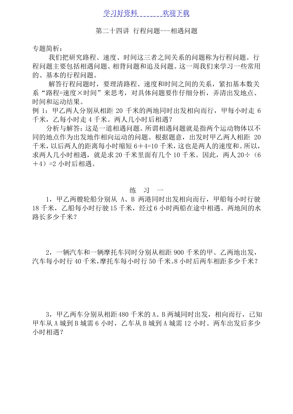 小学四年级奥数行程问题_第1页