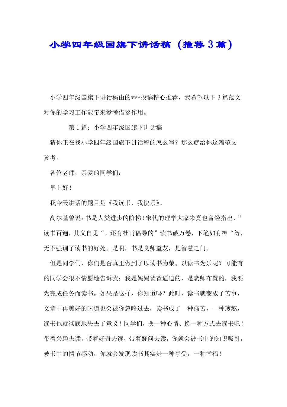 小学四年级国旗下讲话稿推荐3篇_第1页