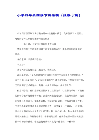 小学四年级国旗下讲话稿推荐3篇