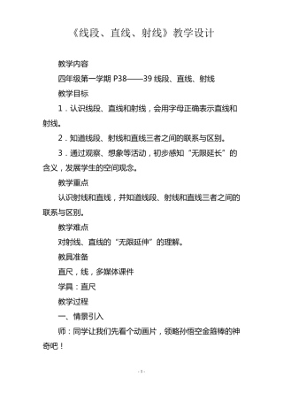 小学四年级数学-直线、射线、线段教案