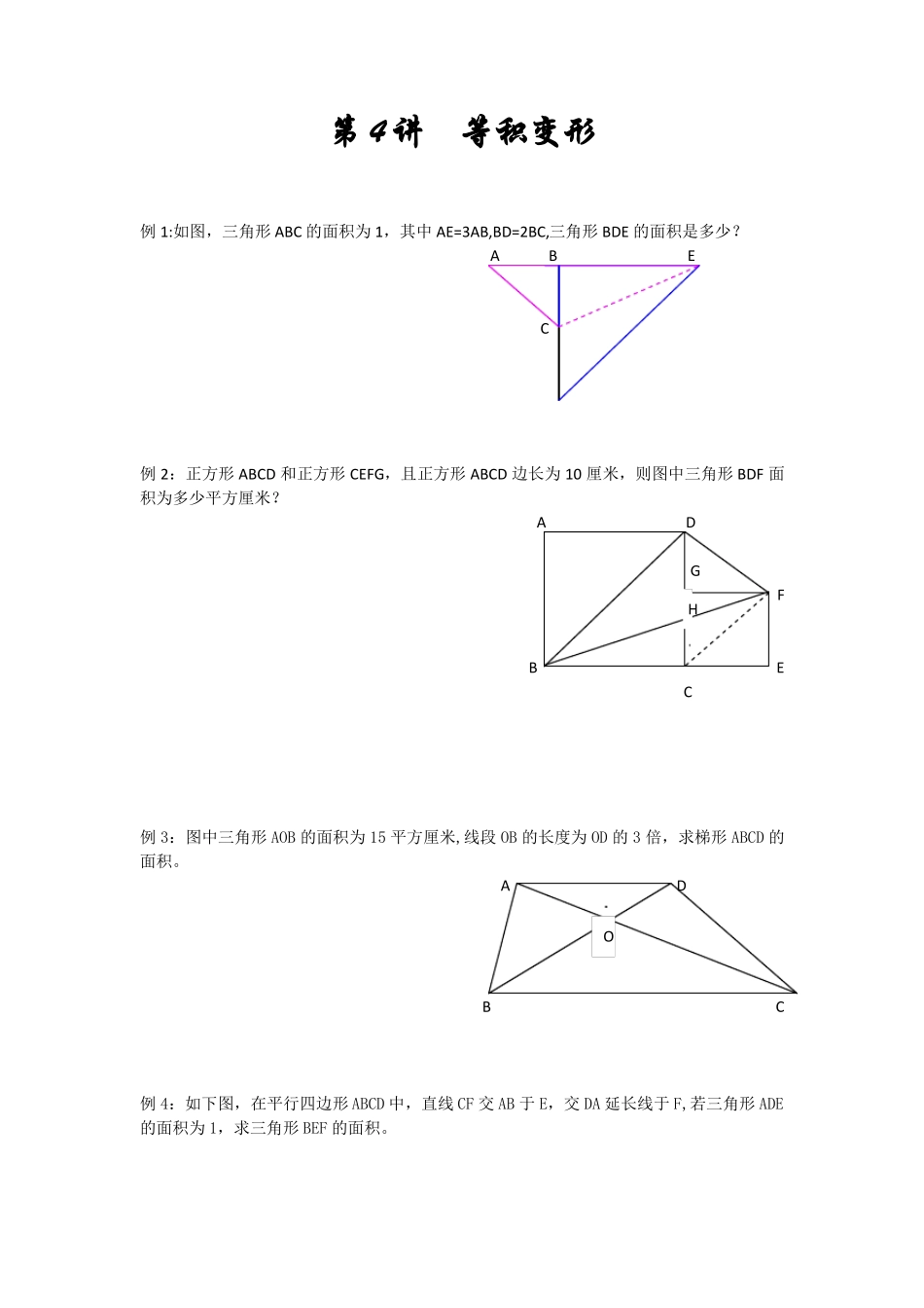 小学四年级数学培优之等积变形_第1页