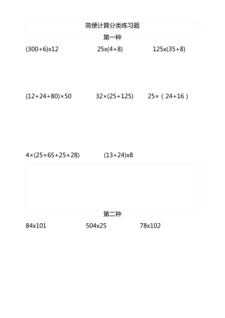 小学四年级数学下册简便计算归类测试题排版大字可直接打印