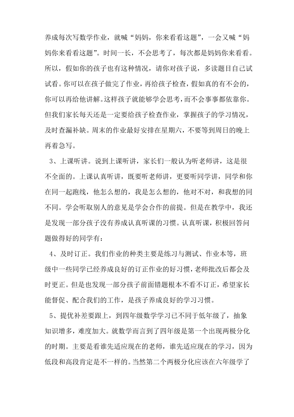 小学四年级数学老师在家长会上的发言稿_第2页