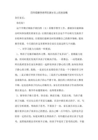 小学四年级数学老师在家长会上的发言稿