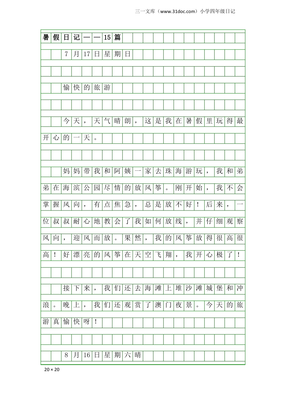 小学四年级日记：暑假日记——15篇_第1页