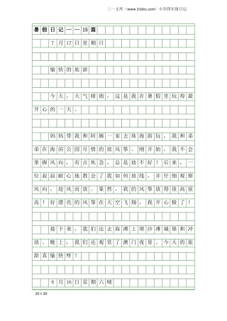 小学四年级日记：暑假日记——15篇