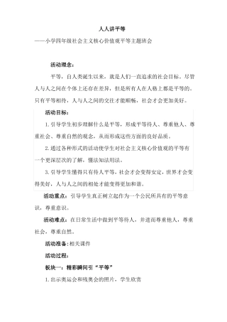 小学四年级社会主义核心价值观平等主题班会人人讲平等教案