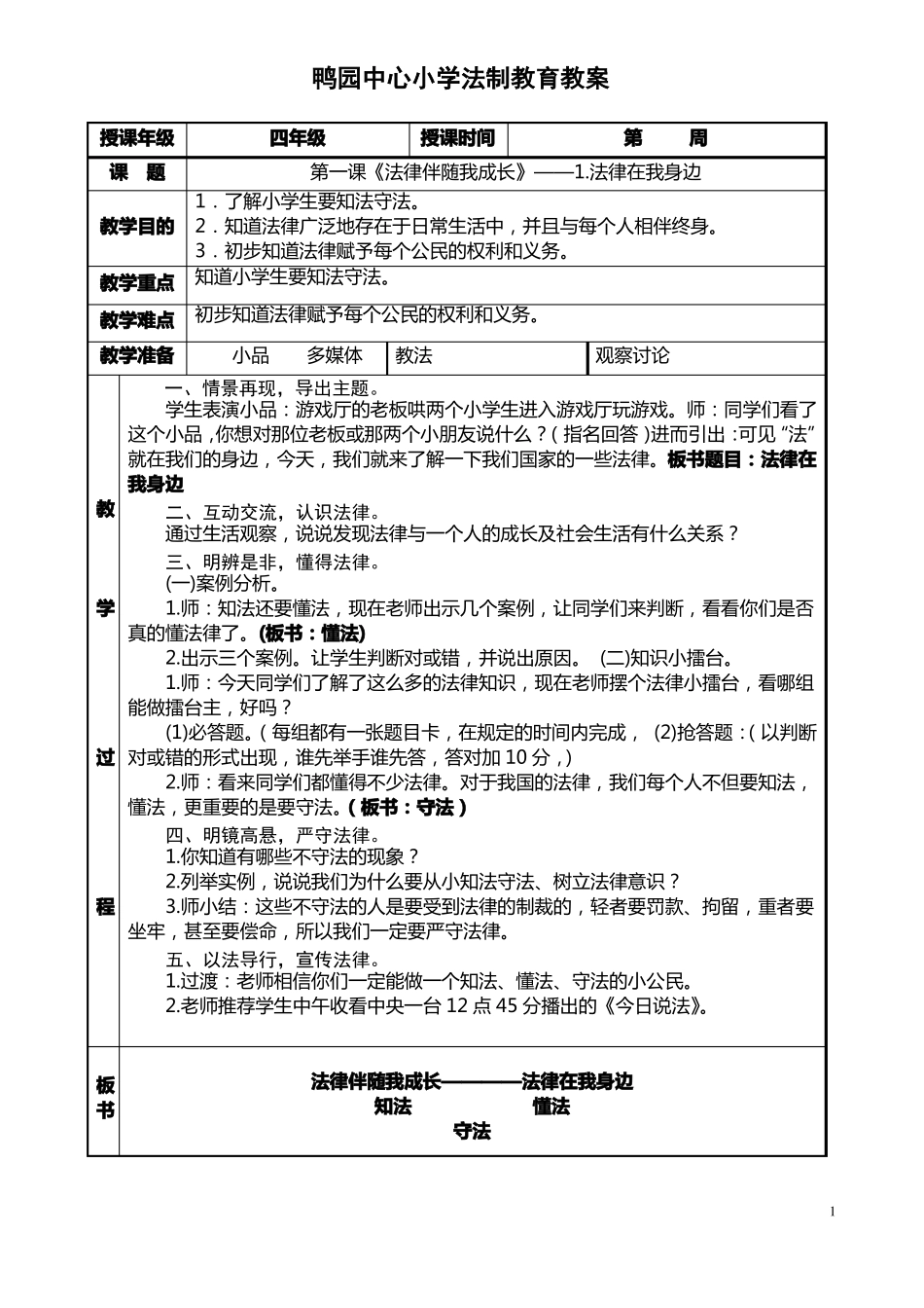 小学四年级法制教案_第1页