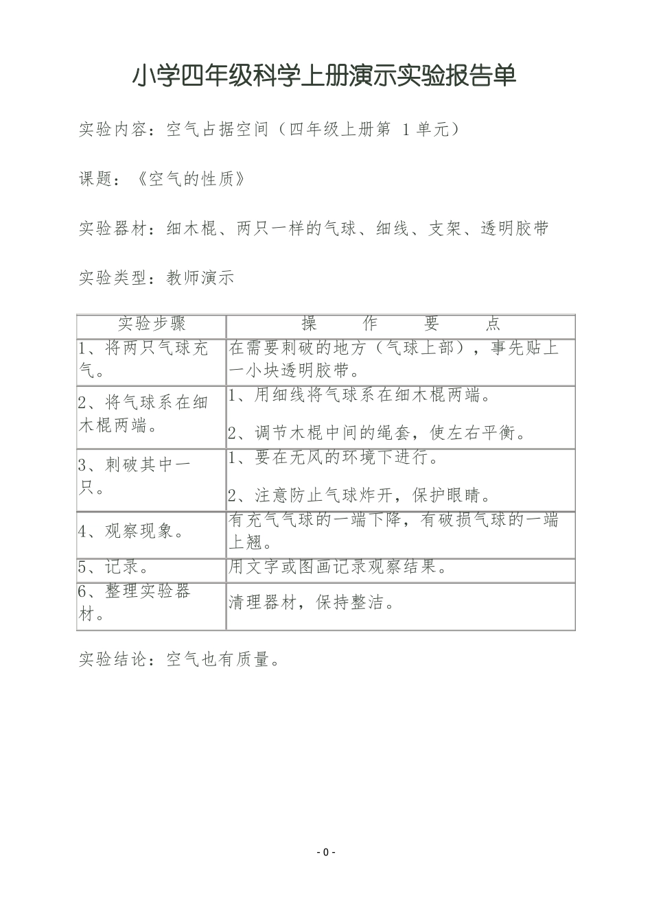 小学四年级科学上册演示试验报告单_第1页