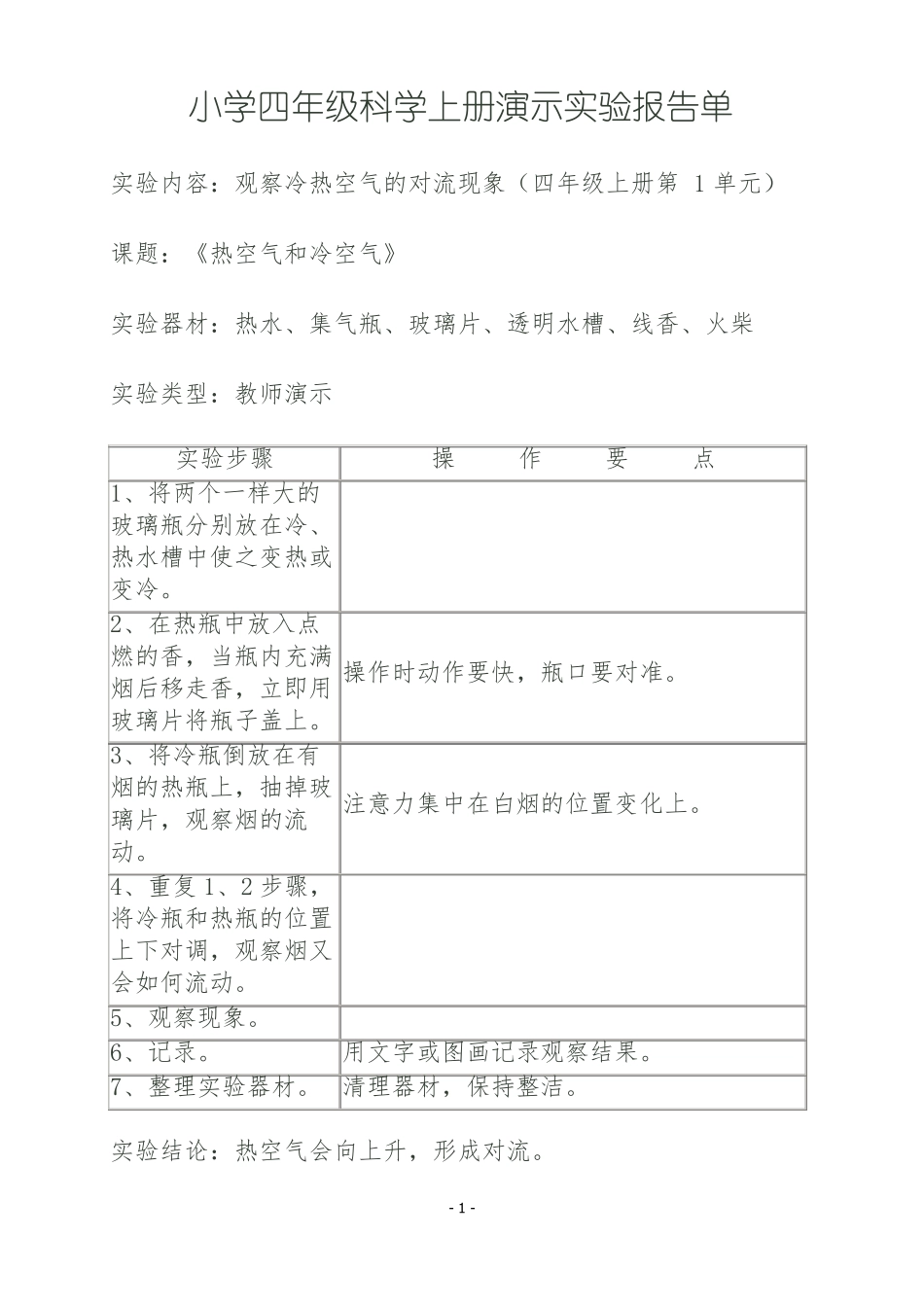 小学四年级科学上册演示试验报告单_第2页