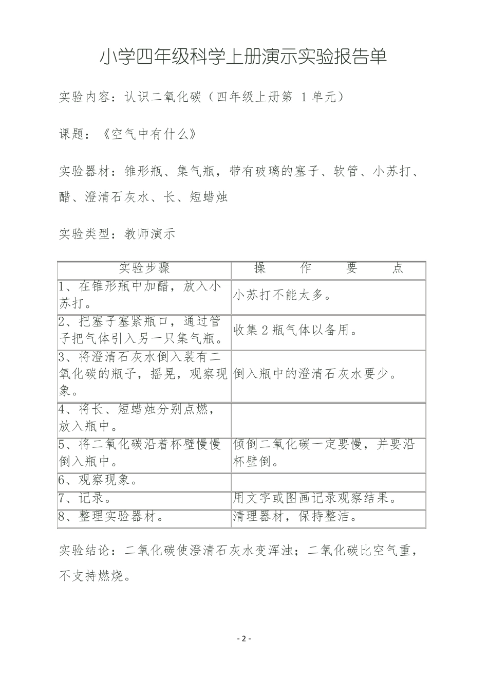 小学四年级科学上册演示试验报告单_第3页