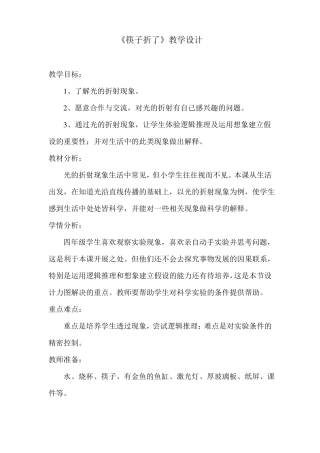 小学四年级科学下册筷子折了教案及教学反思