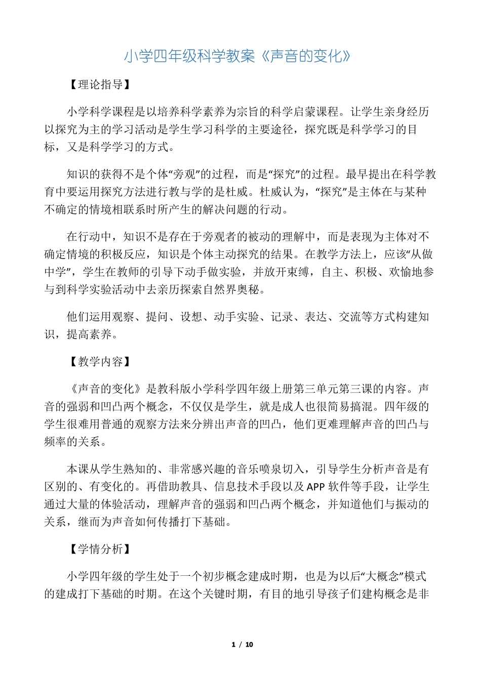 小学四年级科学教案声音的变化_第1页