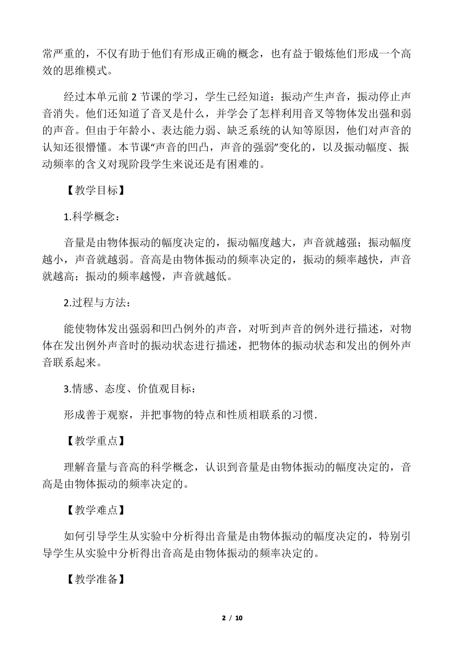 小学四年级科学教案声音的变化_第2页