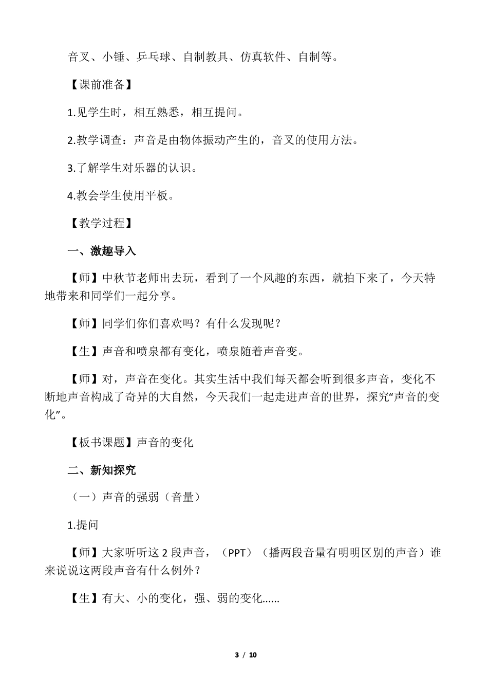 小学四年级科学教案声音的变化_第3页