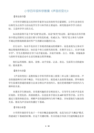 小学四年级科学教案声音的变化