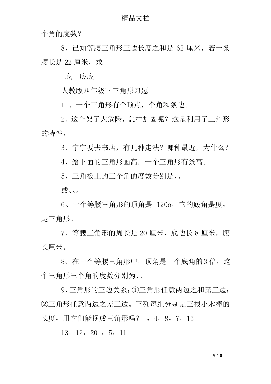 小学四年级等腰三角形经典练习题_第3页