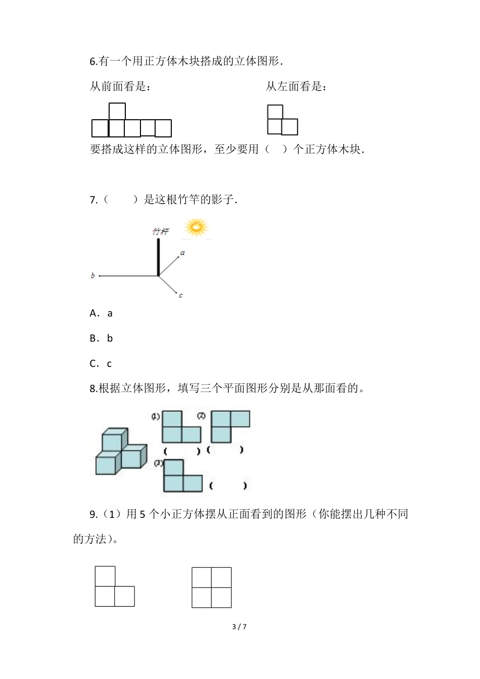 小学四年级观察物体强化测验_第3页
